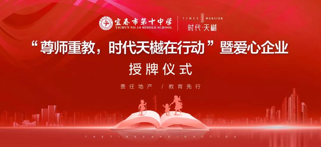 尊師重教，時(shí)代天樾在行動(dòng)！愛心企業(yè)授牌儀式在宜春十中圓滿舉辦！