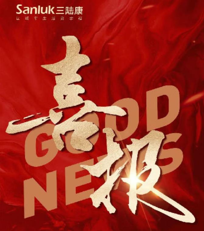 喜報(bào)！三陸康集團(tuán)和廣潤(rùn)建設(shè)有限公司榮獲稅收上臺(tái)階獎(jiǎng)！